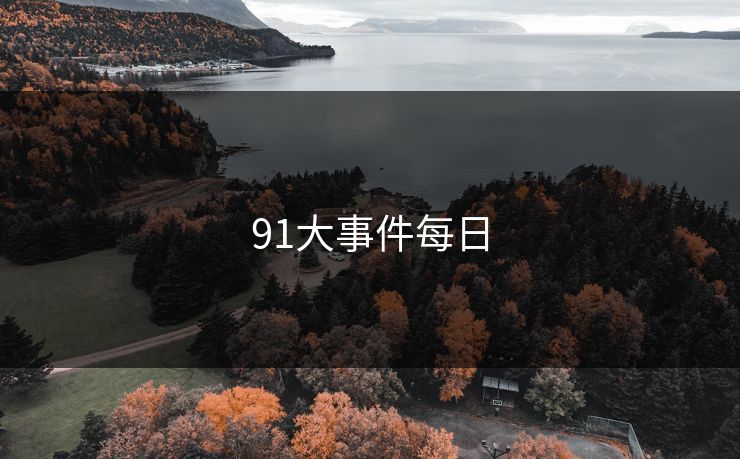 91大事件每日
